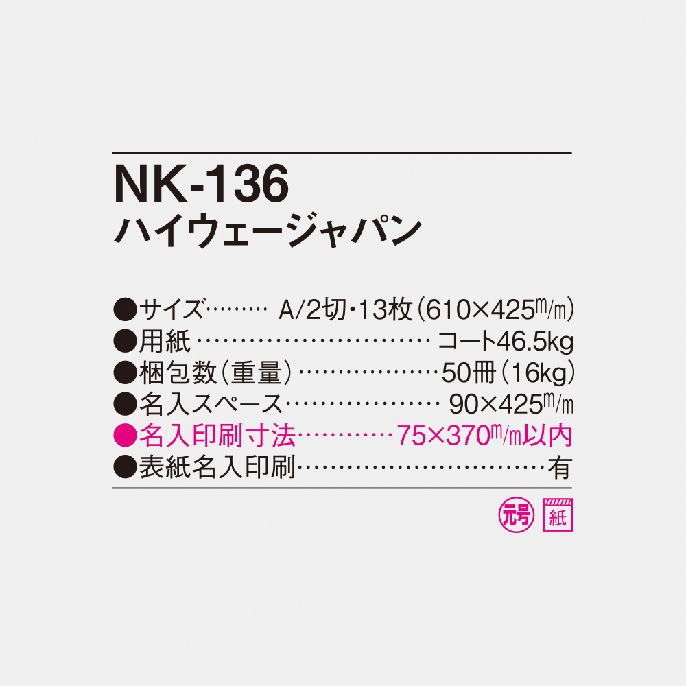 NK-136 ハイウェージャパン 6