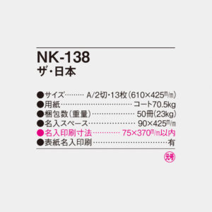 NK-138 ザ・日本 4