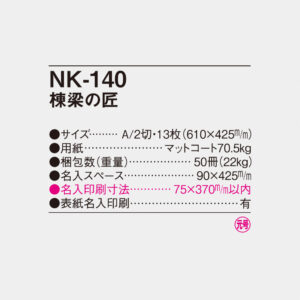 NK-140 棟梁の匠 4