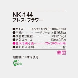 NK-144 プレス・フラワー 4