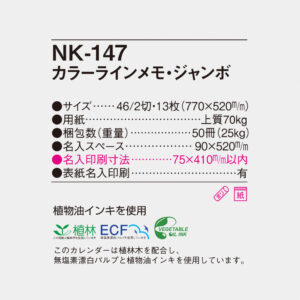NK-147 カラーラインメモジャンボ 4