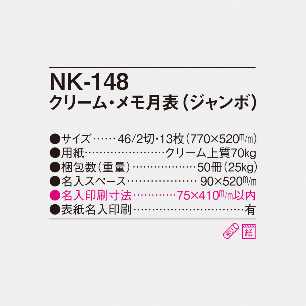 NK-148 クリーム・メモ月表（ジャンボ） 4