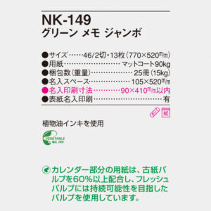 NK-149 グリーンメモジャンボ 4