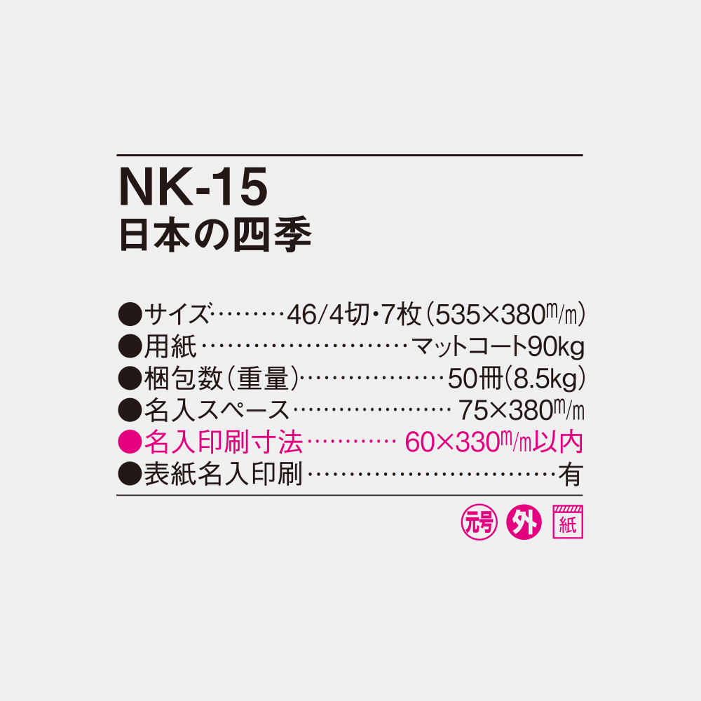 NK-15 日本の四季 4