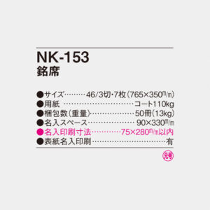 NK-153 銘席 4