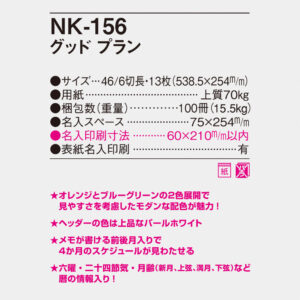 NK-156 グッドプラン 4
