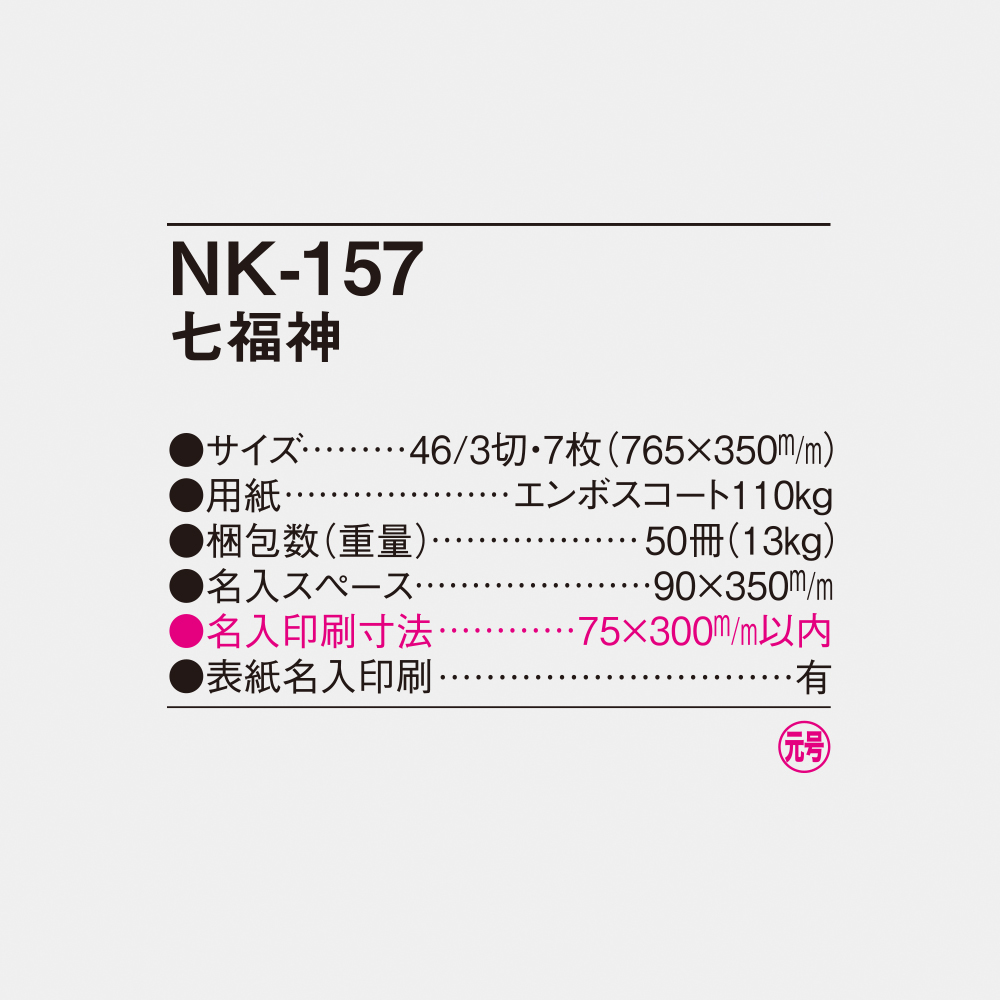 NK-157 七福神 6