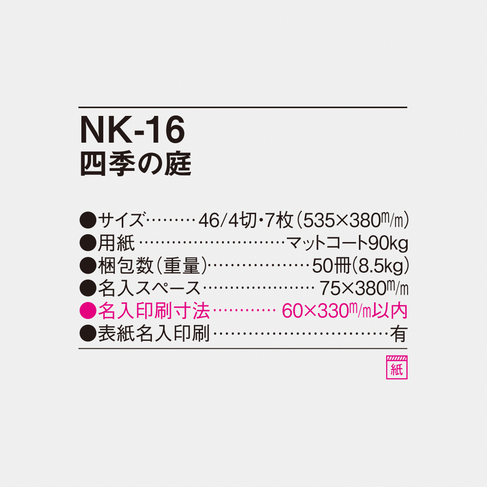 NK-16 四季の庭 4