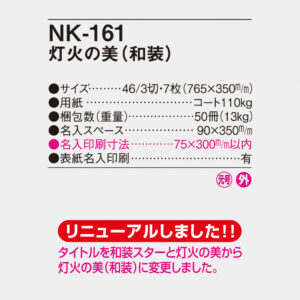 NK-161 灯火の美（和装） 4
