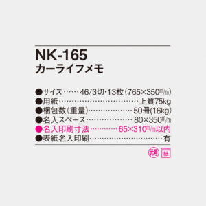 NK-165 カーライフメモ 4