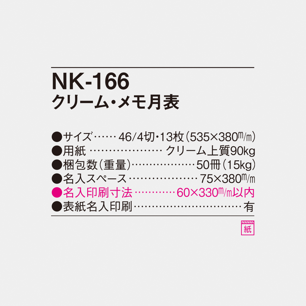 NK-166 クリーム・メモ月表 4