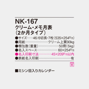 NK-167 クリーム・メモ月表（2か月タイプ） 4