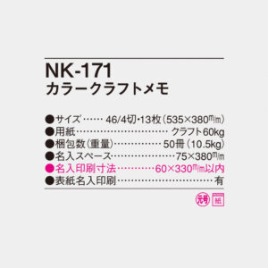 NK-171 カラークラフトメモ 4