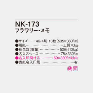 NK-173 フラワリーメモ 4