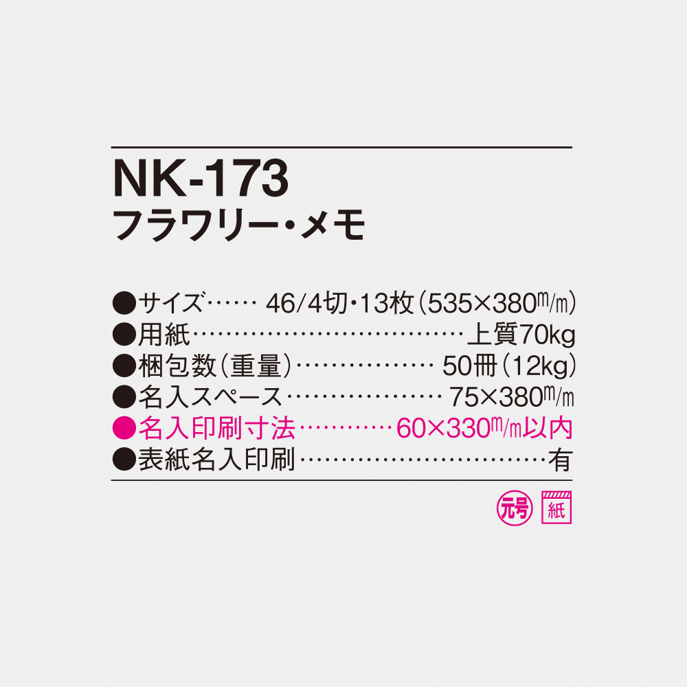 NK-173 フラワリーメモ 4
