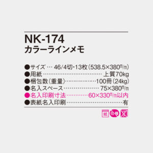NK-174 カラーラインメモ 4