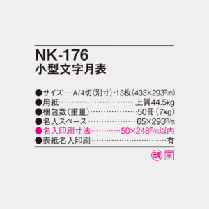 NK-176 小型文字月表 4