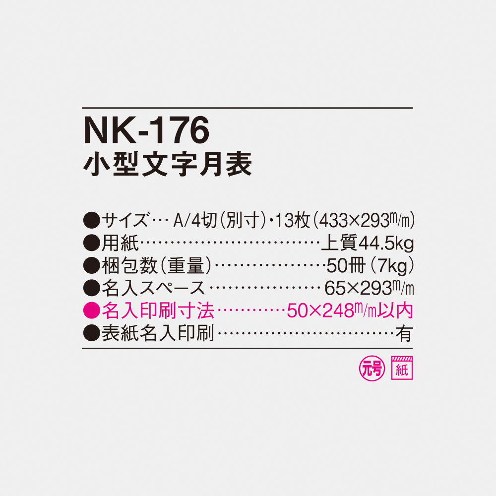 NK-176 小型文字月表 4