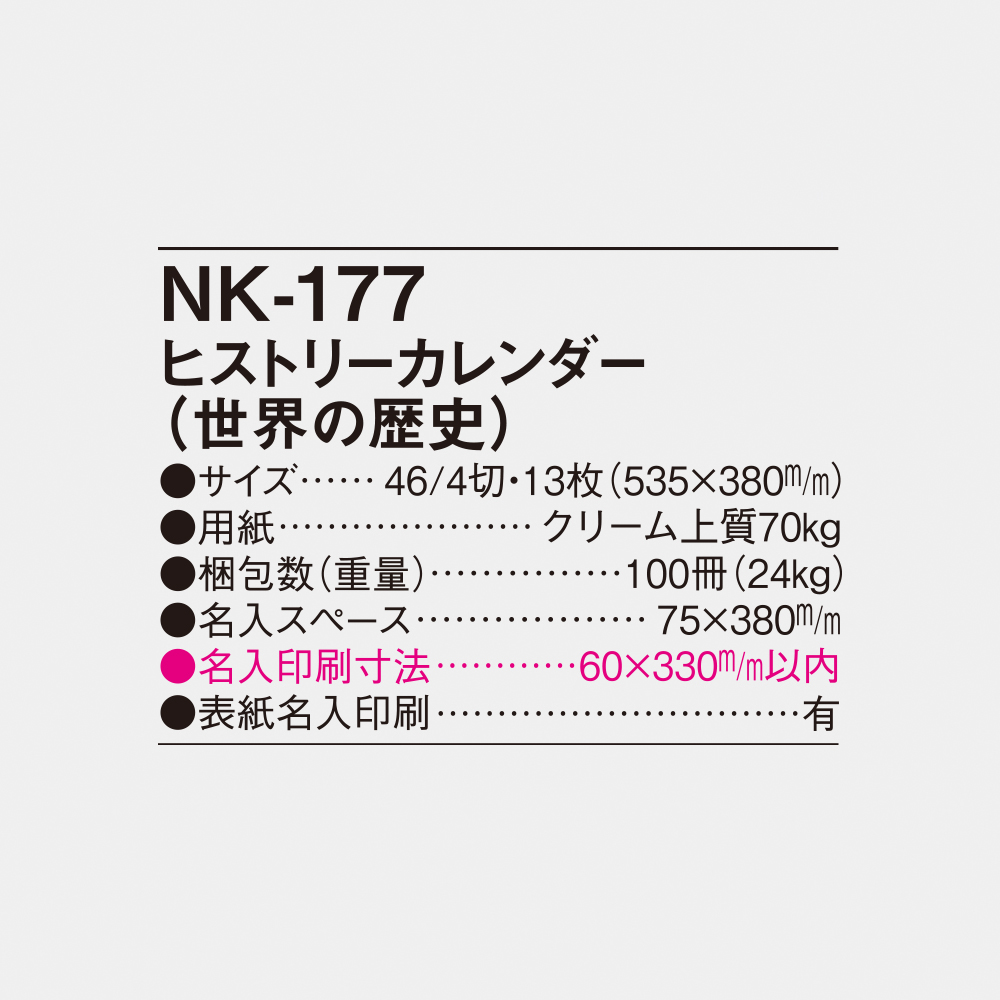 NK-177 ヒストリーカレンダー（世界の歴史） 6