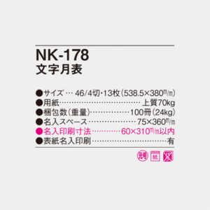 NK-178 文字月表 4