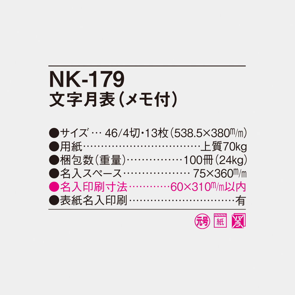 NK-179 文字月表（メモ付） 4
