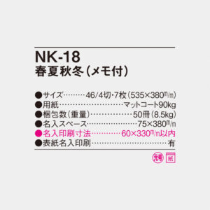 NK-18 春夏秋冬（メモ付） 4