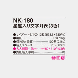 NK-180 星座入り文字月表（3色） 4