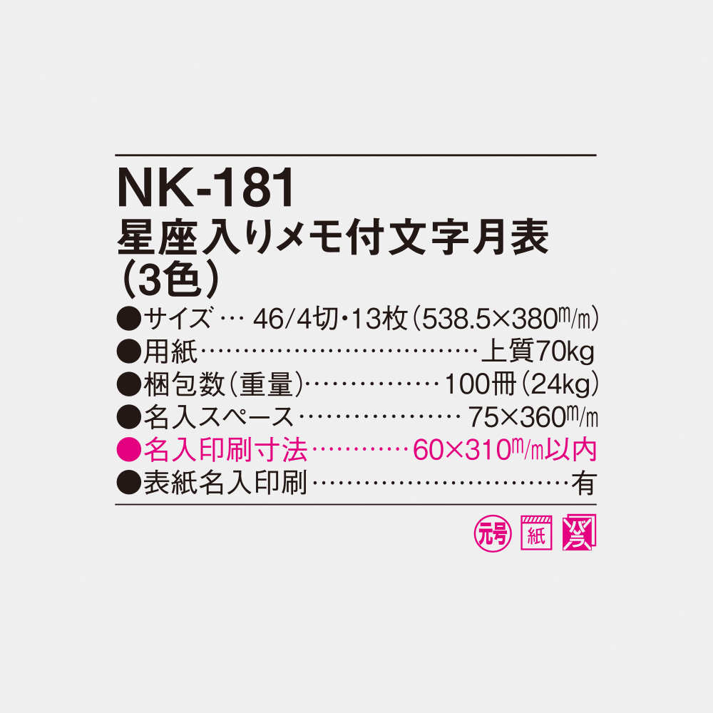 NK-181 星座入りメモ付文字月表（3色） 4