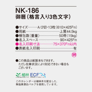 NK-186 御暦（ごりゃく・格言入り3色文字） 4