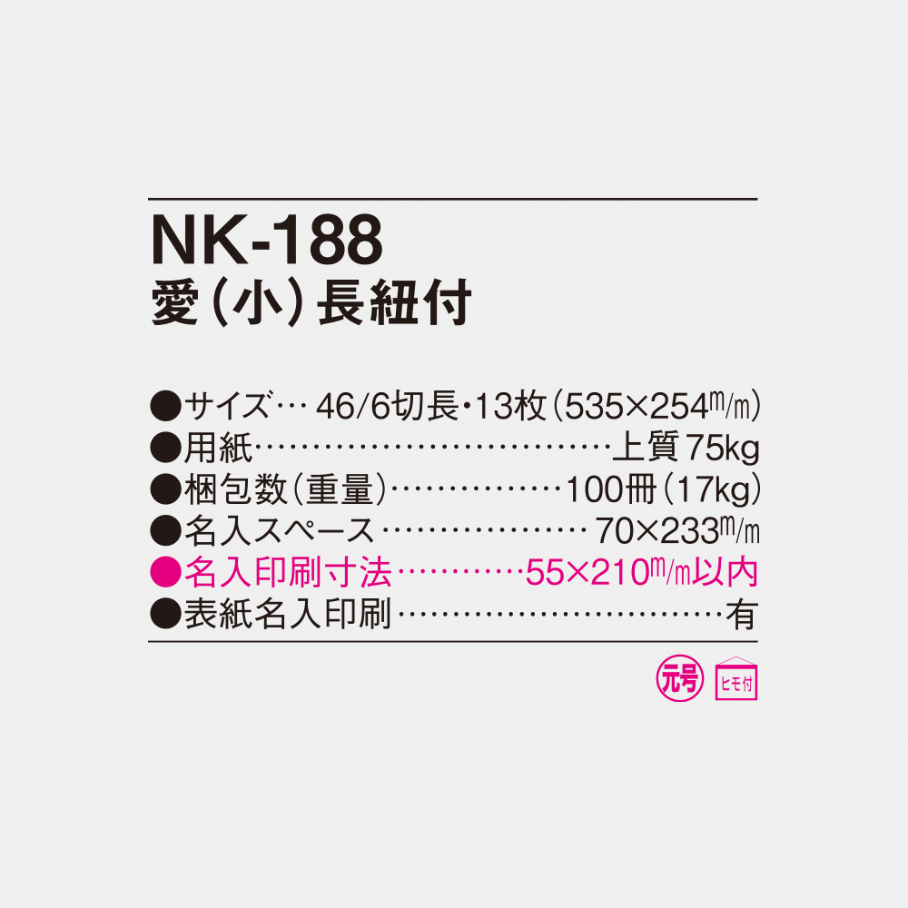 NK-188 愛（小） 4