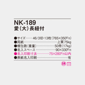 NK-189 くらしの標語・愛（大） 4