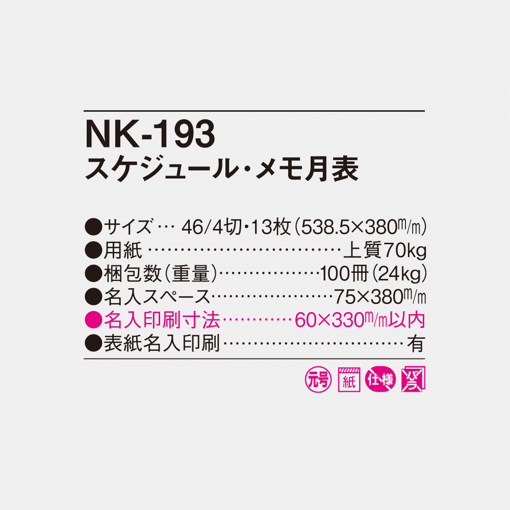 NK-193 スケジュール・メモ月表 4