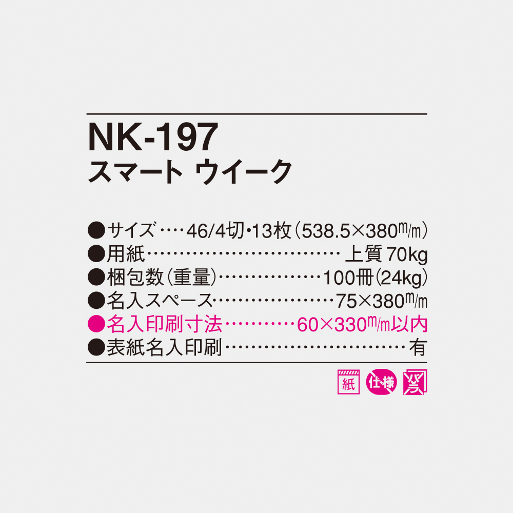 NK-197 スマートウイーク 4