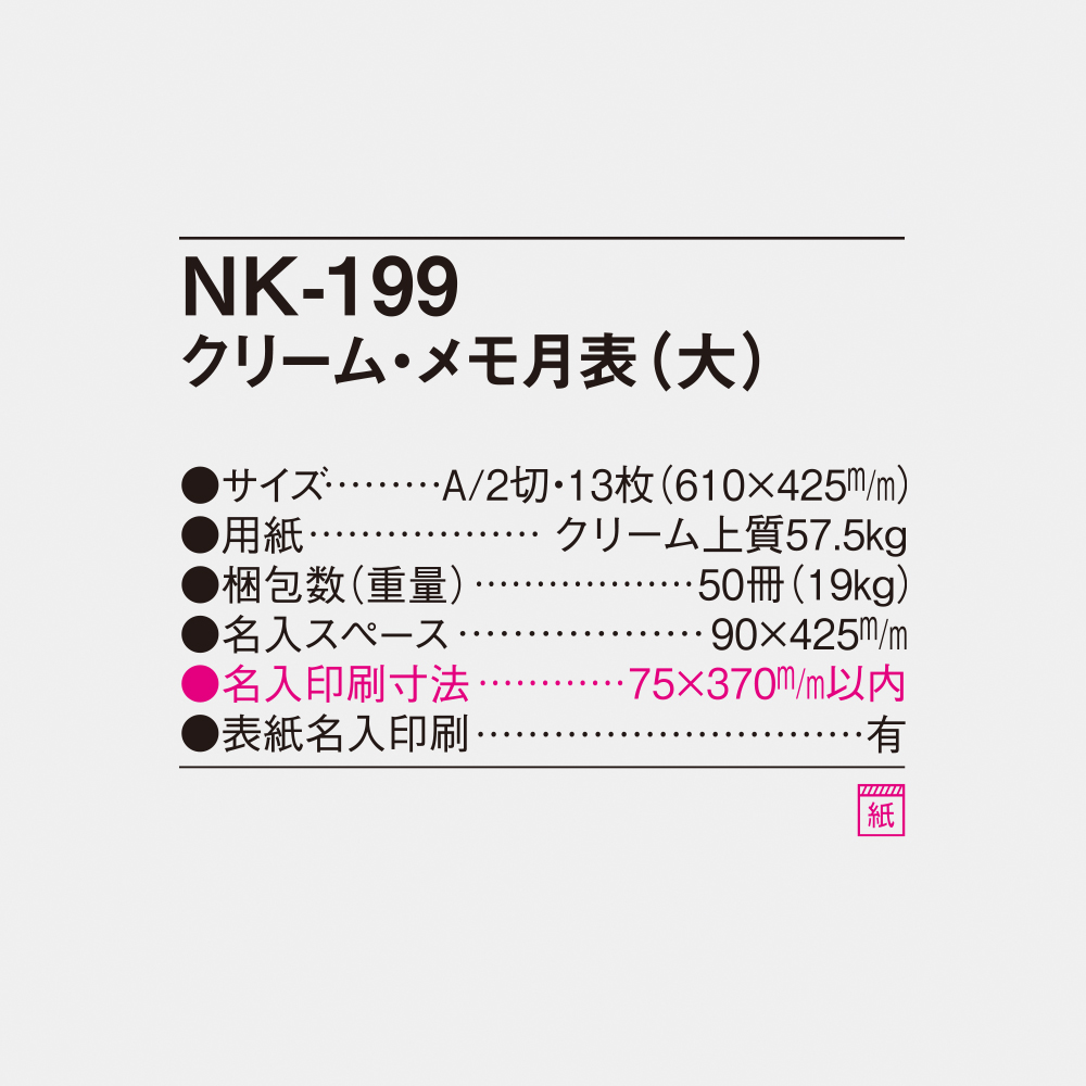 NK-199 クリーム・メモ月表（大） 4