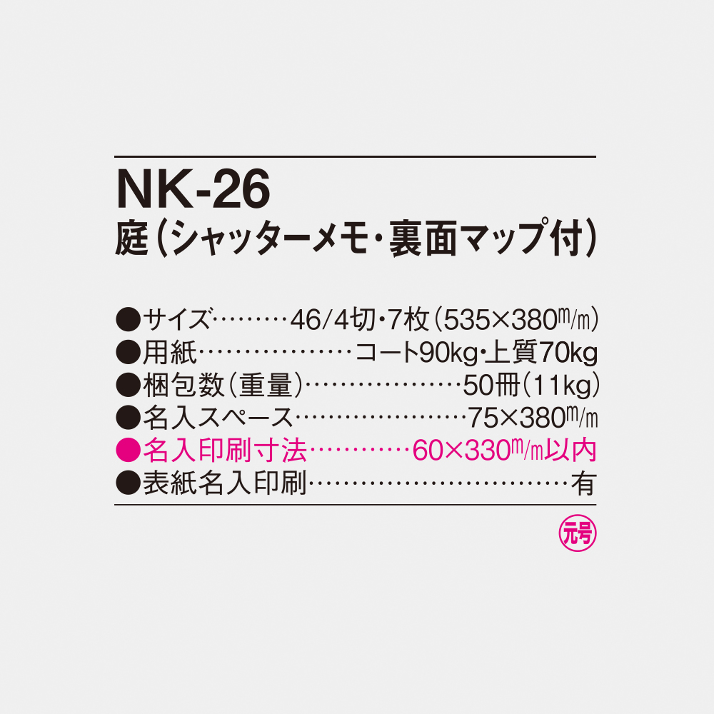 NK-26 庭(シャッターメモ･裏面マップ付) 4