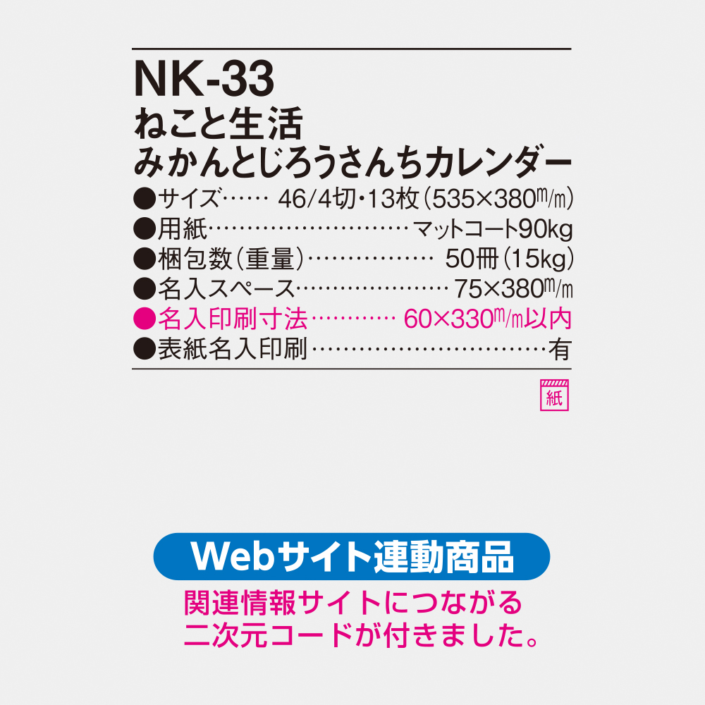 NK-33 ねこと生活 みかんとじろうさんちカレンダー 4