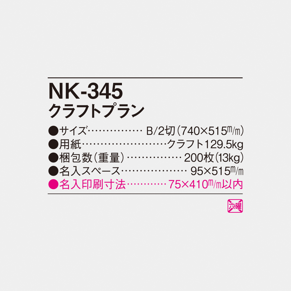 NK-345 クラフトプラン 2