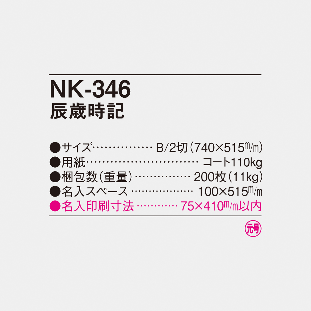 NK-346 辰歳時記 2