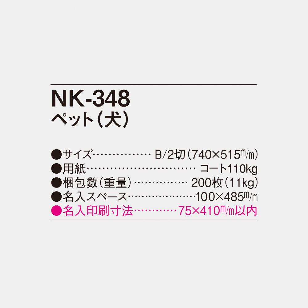 NK-348 ペット（犬） 2