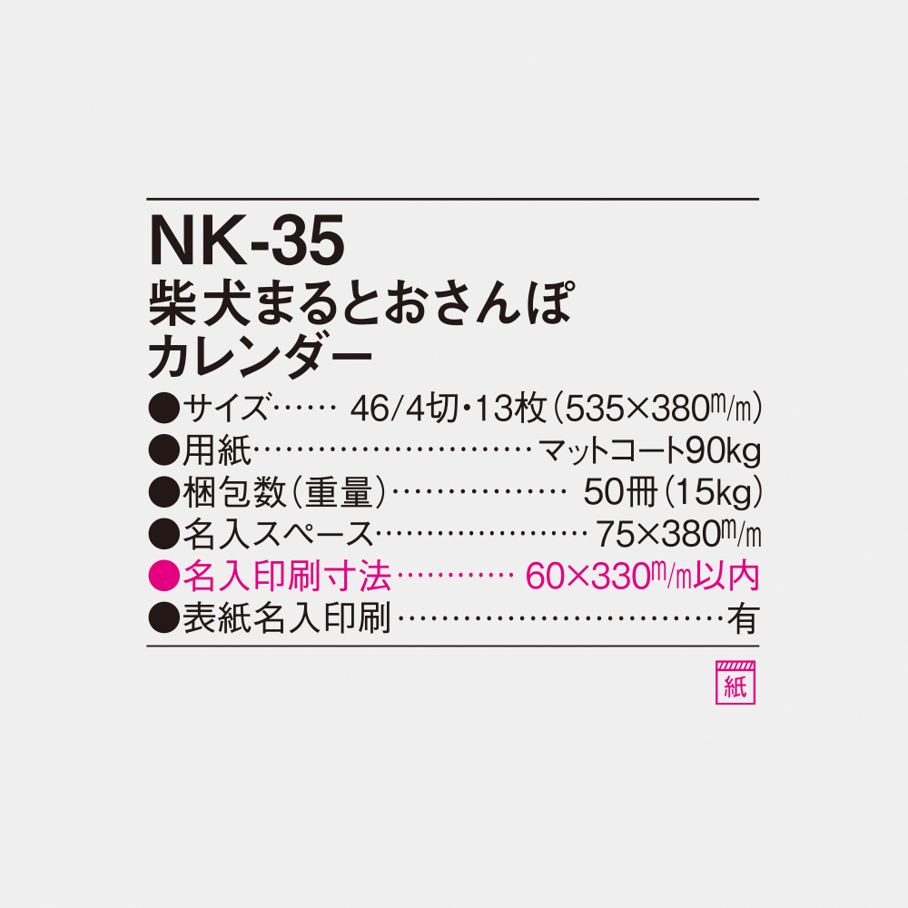 NK-35 柴犬まるとおさんぽカレンダー 4