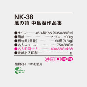 NK-38 風の詩　中島潔作品集 6