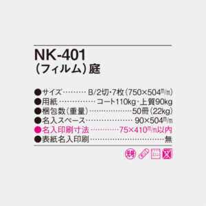 NK-401 フィルム　庭 4