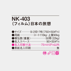NK-403 フィルム　日本の旅想 4