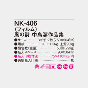 NK-406 フィルム　風の詩　中島潔作品 4