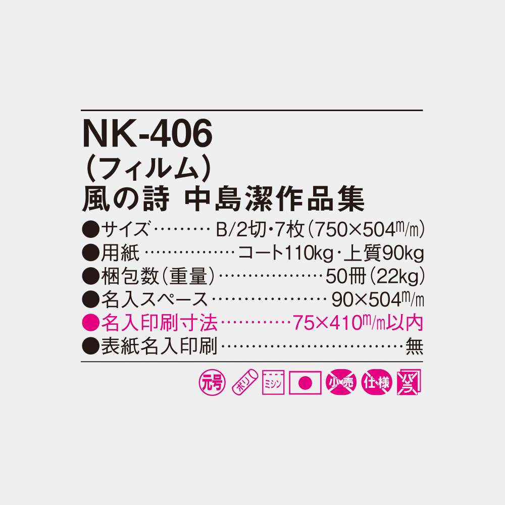 NK-406 フィルム　風の詩　中島潔作品 4