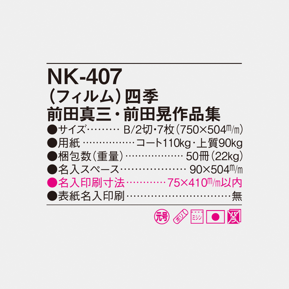 NK-407 フィルム　四季 前田真三・前田晃作品集 4