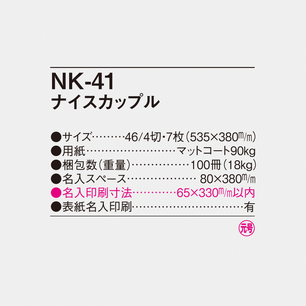 NK-41 ナイスカップル 6
