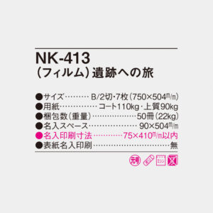 NK-413 フィルム　遺跡への旅 4