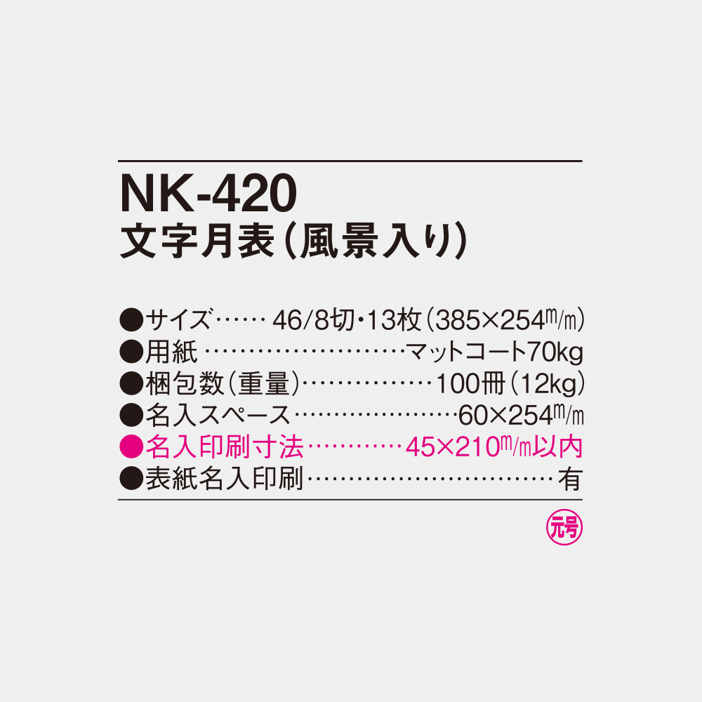 NK-420 文字月表（風景入り） 4