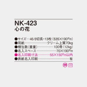 NK-423 心の花 4